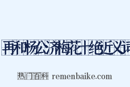 再和杨公济梅花十绝近义词是什么意思的图片